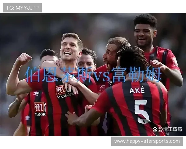 伯恩茅斯足球俱乐部崛起之路：从低级联赛到英超荣耀的蜕变历程